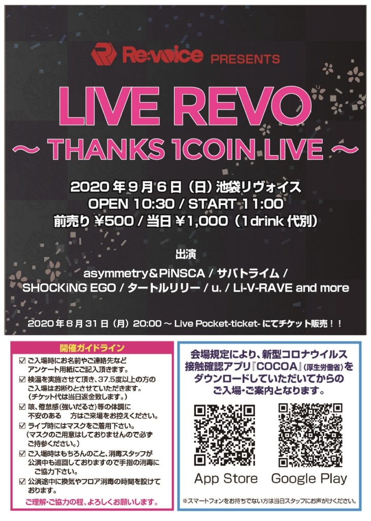 【完売御礼】LIVE REVO～THANKS 1COIN LIVE～
