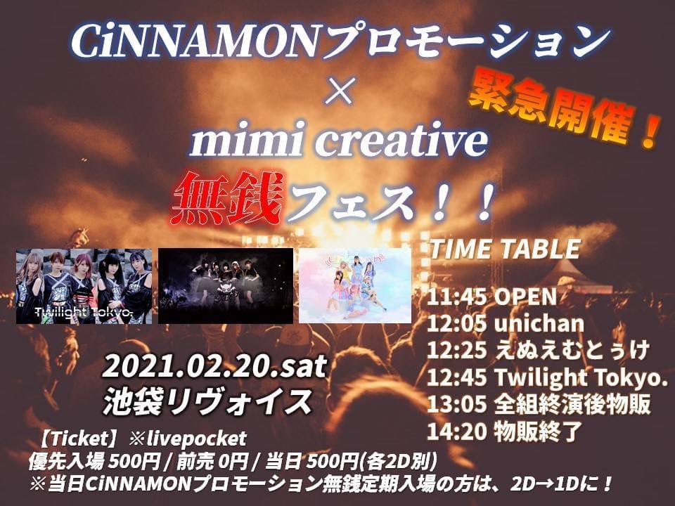 【第三部】CiNNAMONプロモーション × mimi creative 無銭フェス!!
