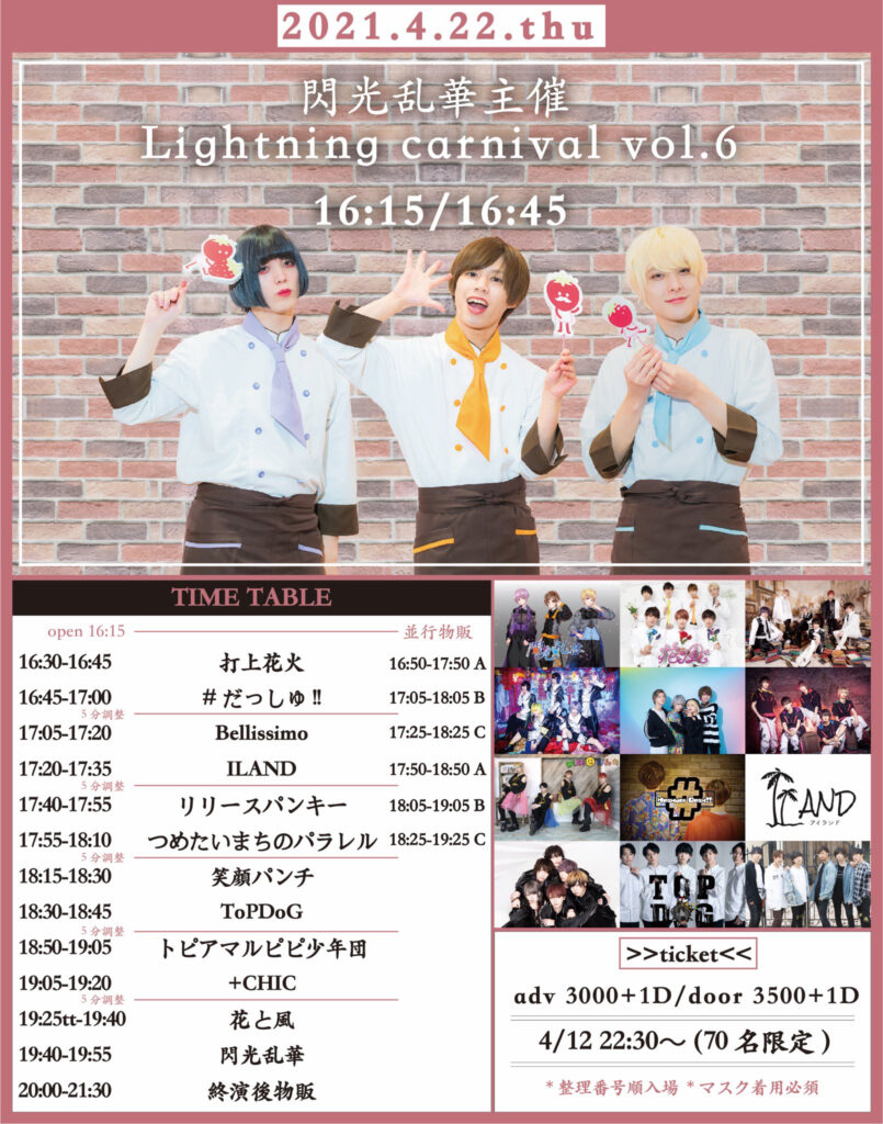 閃光乱華主催「Lightning carnival vol.6」