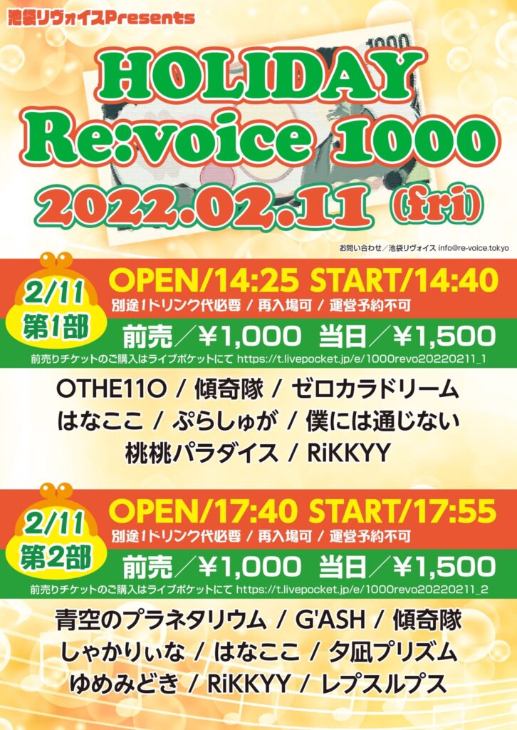 【第二部】HOLIDAY Re:voice 1000
