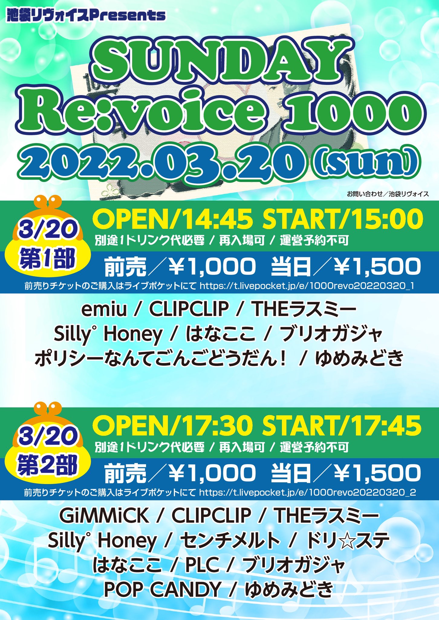 【第一部】SUNDAY Re:voice 1000