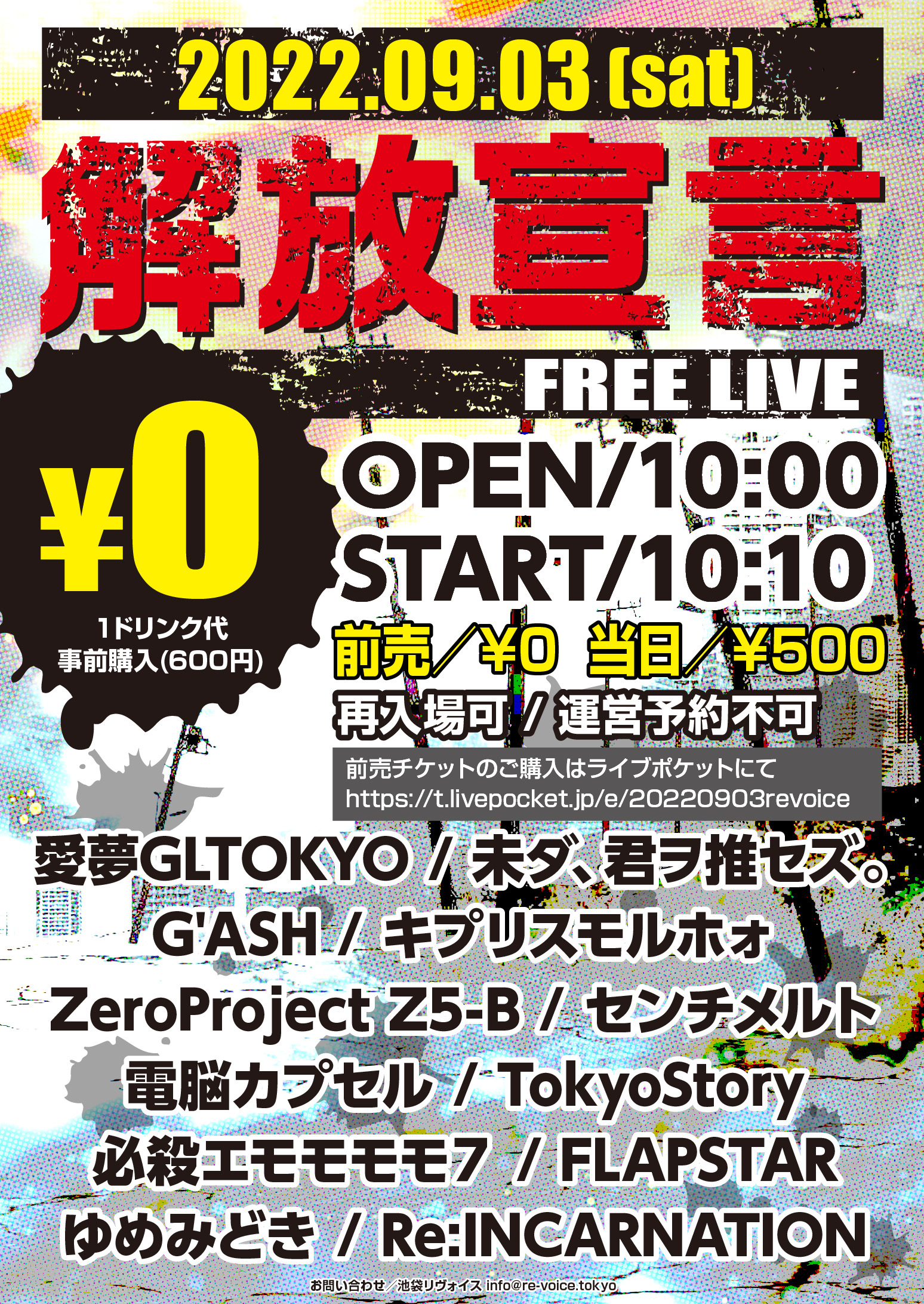 解放宣言 -FREE LIVE-