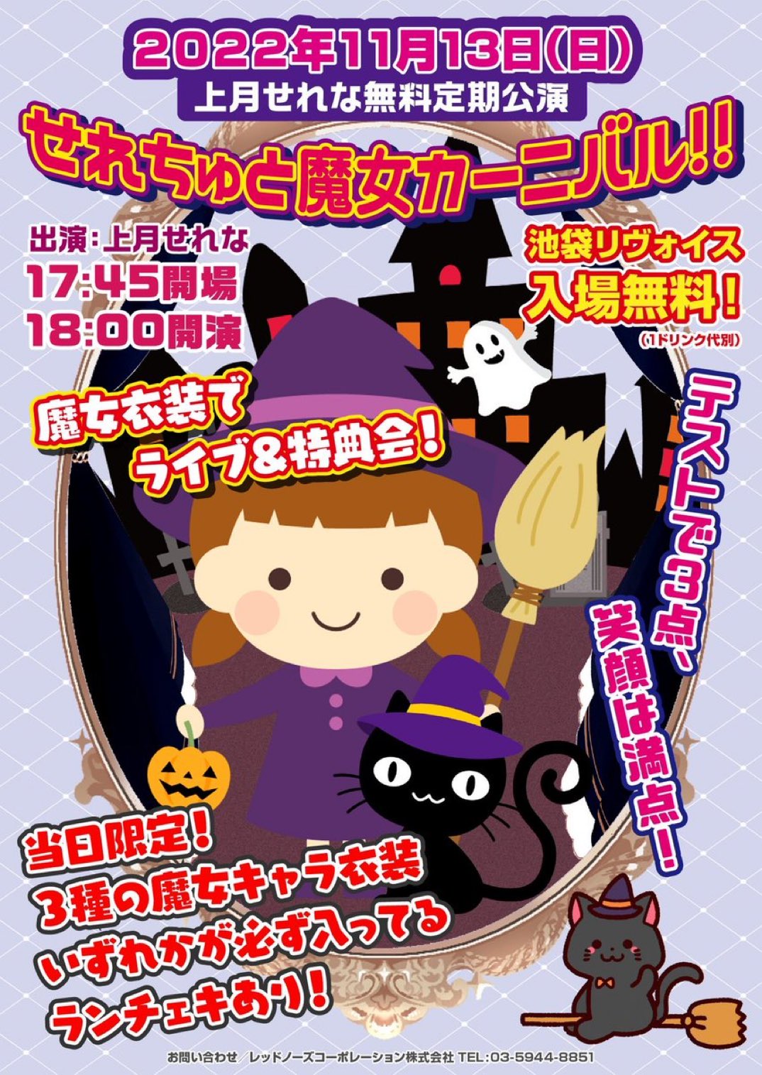 無料定期公演 『せれちゅと魔女カーニバル‼︎』