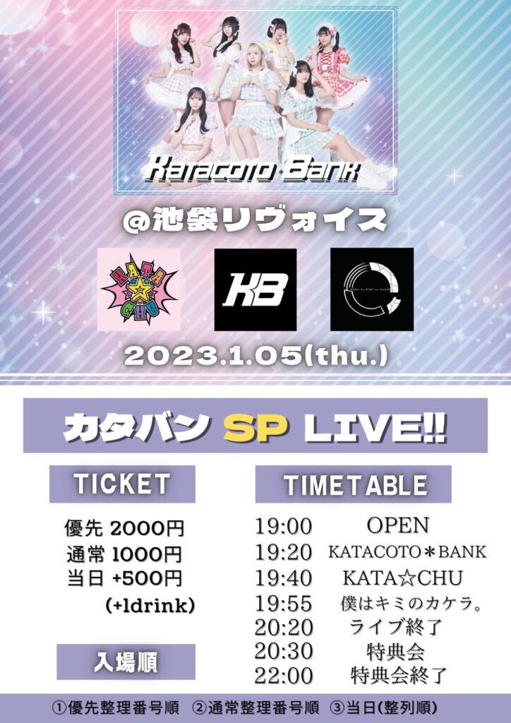 カタバンSP LIVE!!