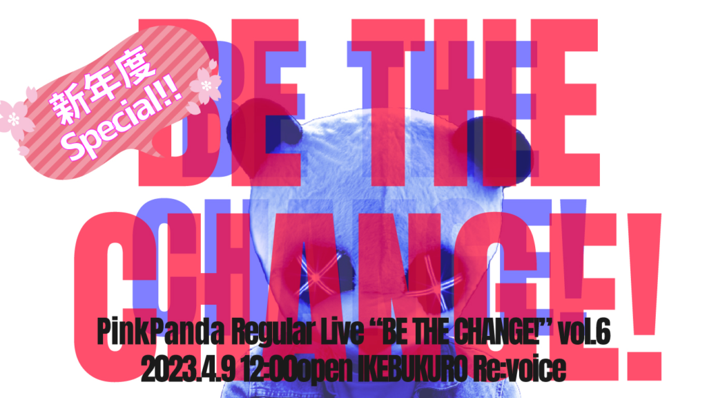 PinkPanda定期公演 「BE THE CHANGE!」vol.6 -新年度Special!!-