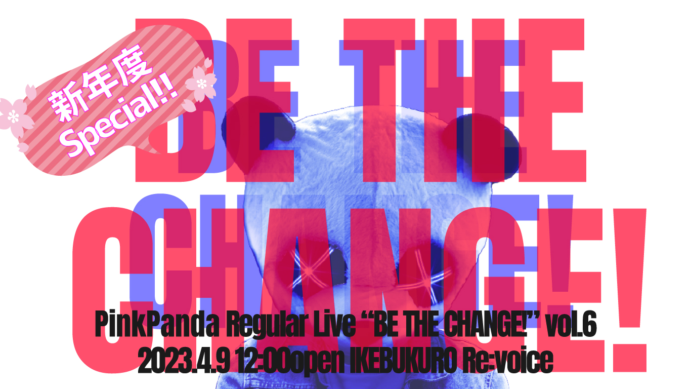 PinkPanda定期公演 「BE THE CHANGE!」vol.6 -新年度Special!!-