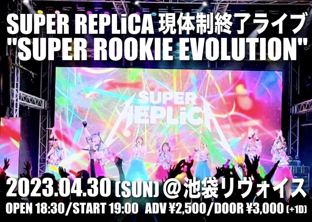 SUPER REPLiCA 現体制終了ライブ “SUPER ROOKIE EVOLUTION”