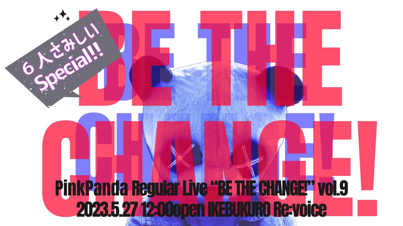 PinkPanda定期公演 「BE THE CHANGE!」vol.9