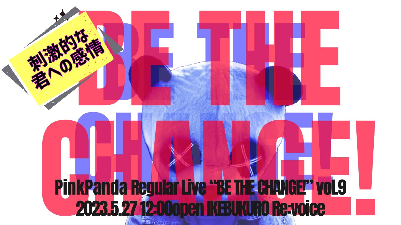 PinkPanda定期公演 「BE THE CHANGE!」vol.10 -刺激的な君への感情-