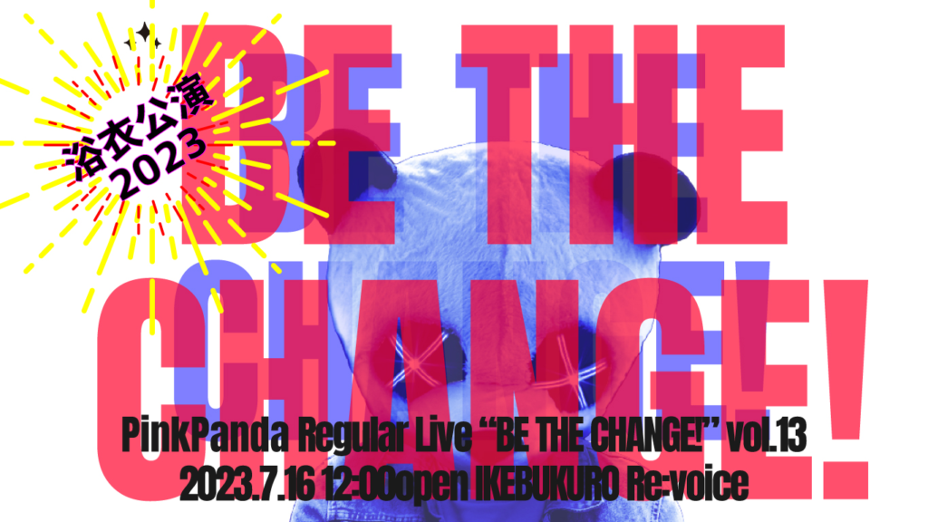 PinkPanda定期公演 「BE THE CHANGE!」vol.13 -浴衣公演2023-