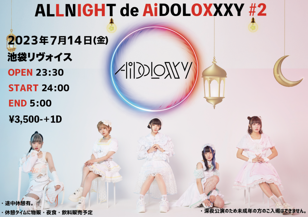 AiDOLOXXXY オールナイトイベント「ALLNIGHT de AiDOLOXXXY #2」