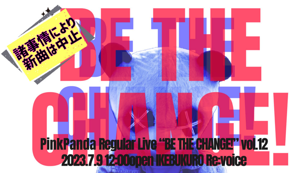 PinkPanda定期公演 「BE THE CHANGE!」vol.12 -諸事情により新曲は中止-