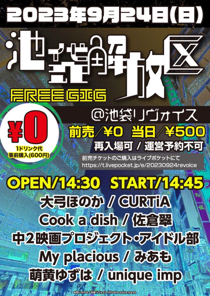 池袋解放区 -FREE GIG-