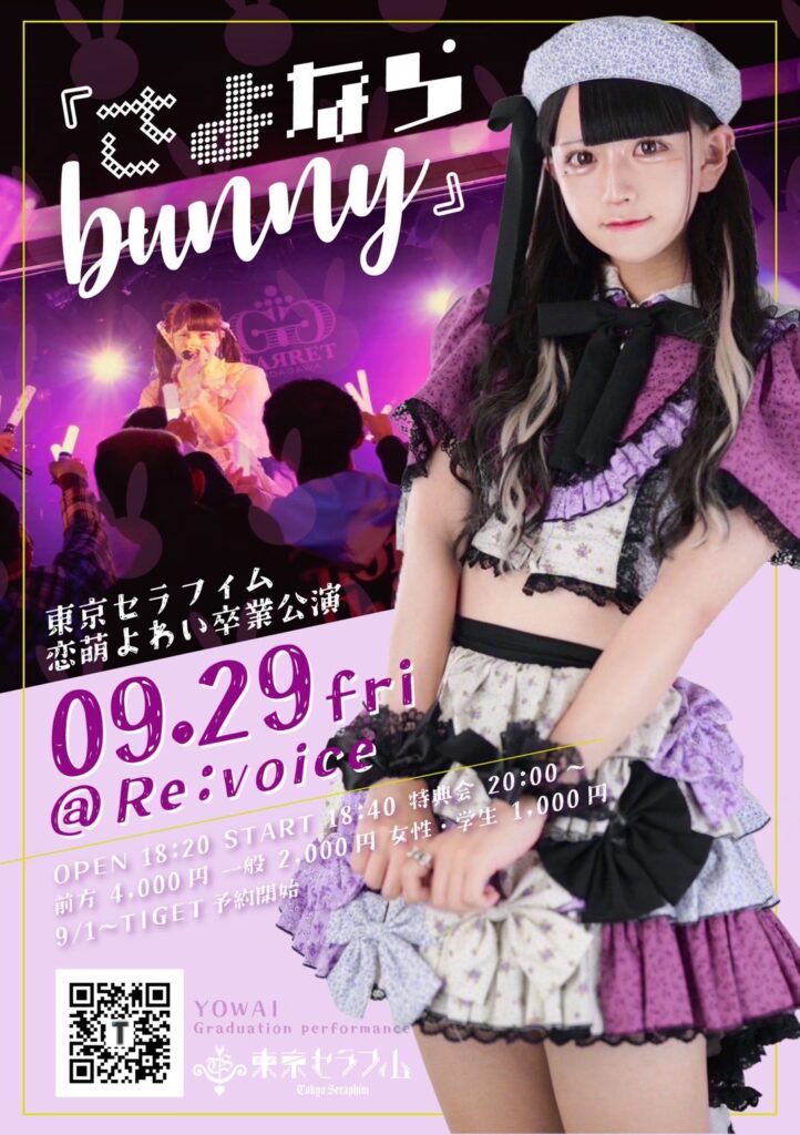 東京セラフィム 恋萌よわい卒業公演 『さよならbunny』