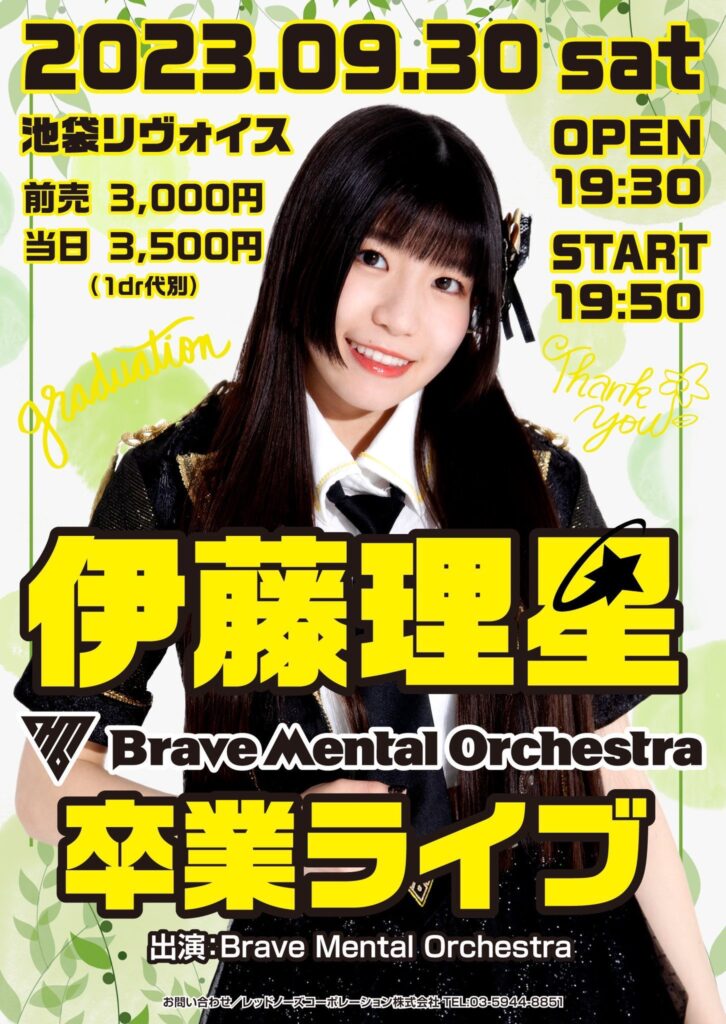 伊藤理星 Brave Mental Orchestra卒業ライブ