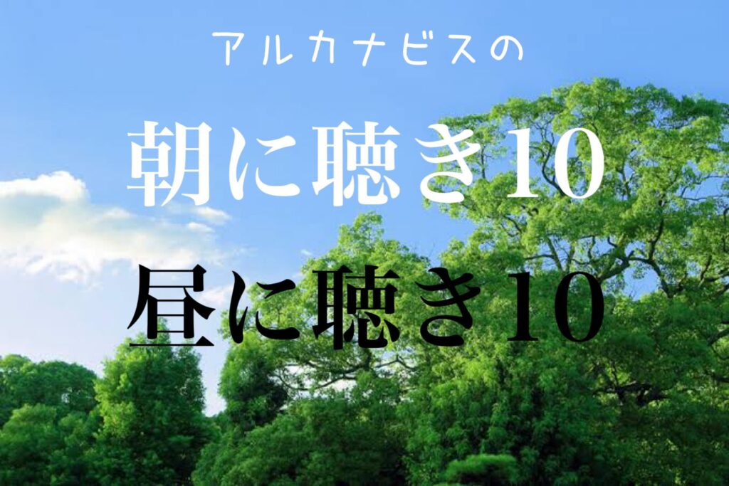 朝に聴き10