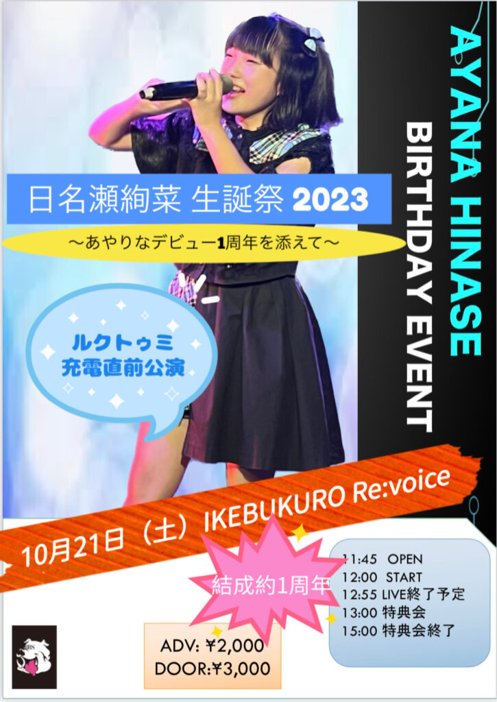 日名瀬絢菜 生誕祭2023〜あやりなデビュー1周年を添えて〜