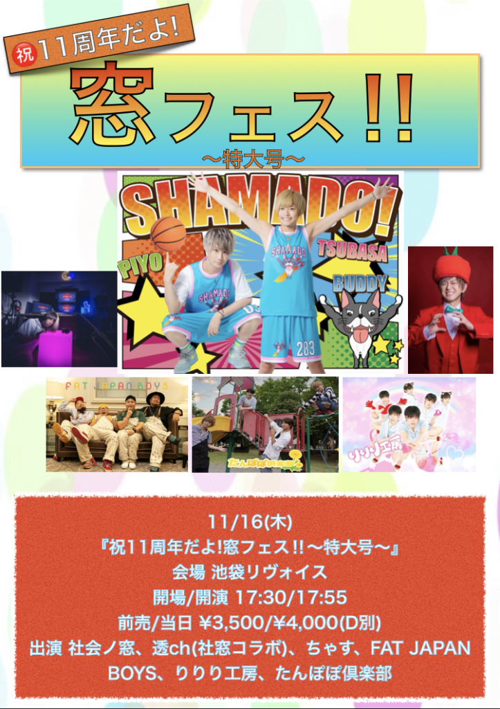 祝11周年だよ！窓フェス！！〜特大号〜