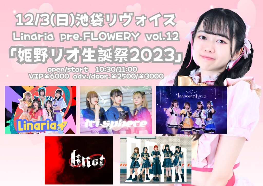 Linaria主催「FLOWERY vol.12 姫野リオ生誕祭2023」