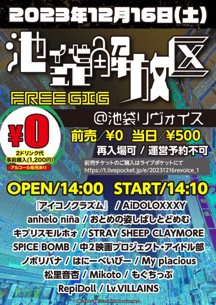 池袋解放区 -FREE GIG-