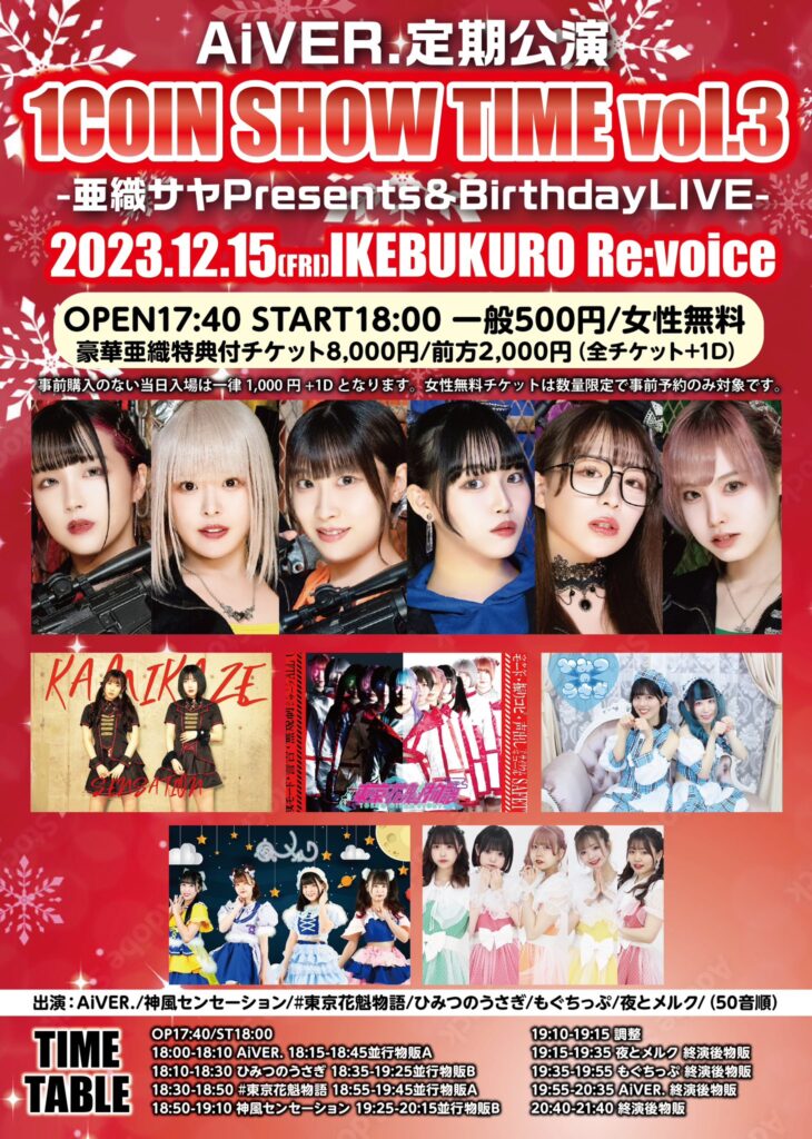 AiVER.定期公演「1COIN SHOW TIME vol.3-亜織サヤPresents&BirthdayLive-」