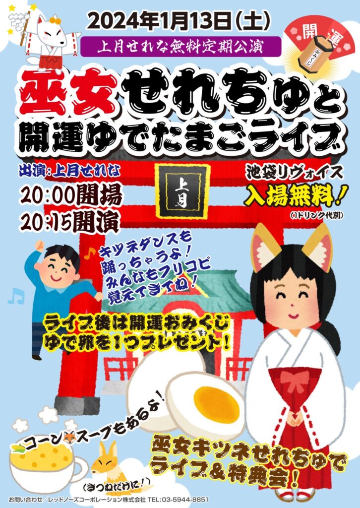上月せれな定期公演 『巫女せれちゅと開運ゆでたまごLIVE』