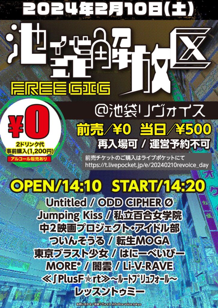 池袋解放区 -FREE GIG-