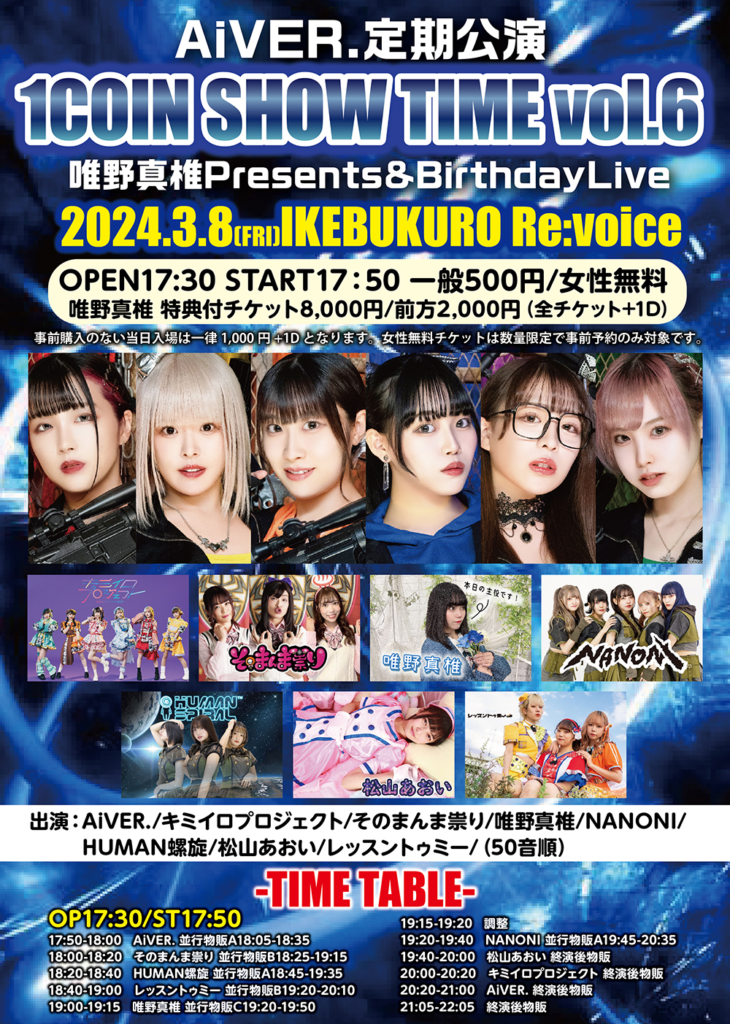 AiVER.定期公演「1COIN SHOW TIME vol.6-唯野真椎Presents&BirthdayLive」