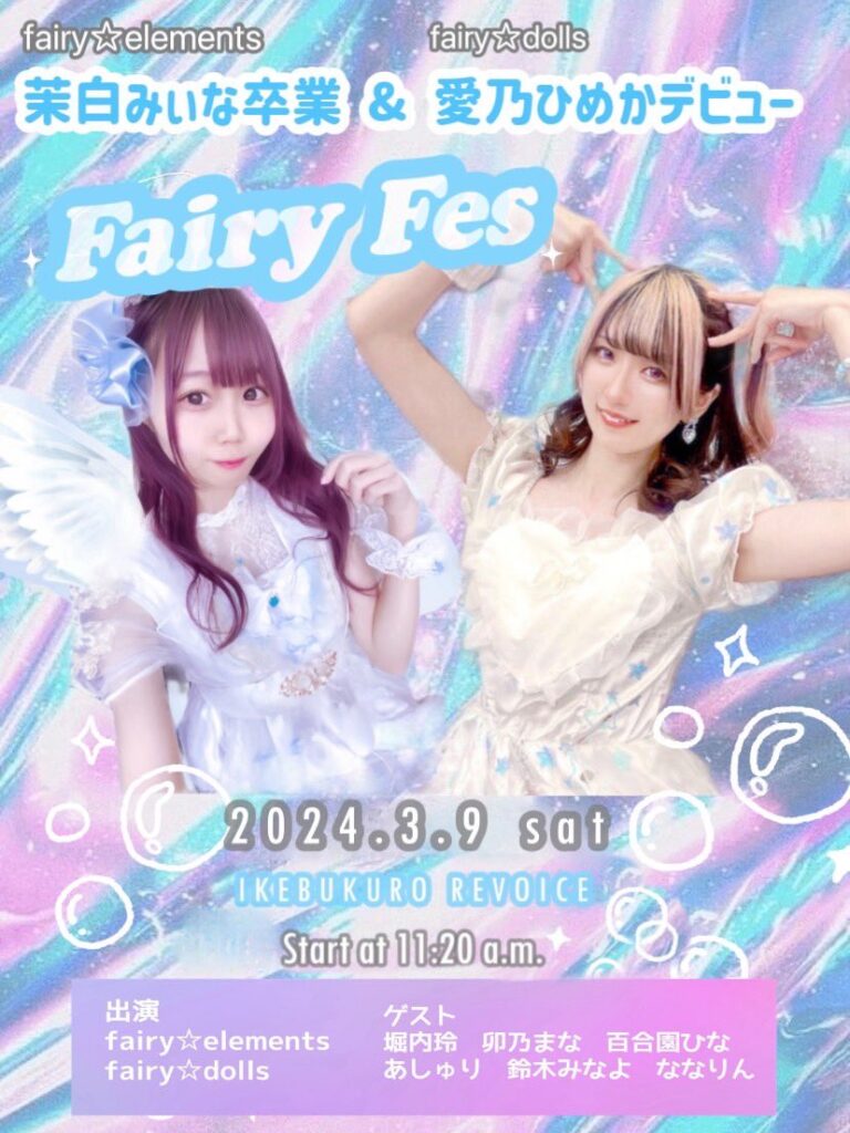 fairy☆elements 茉白みぃな卒業ライブ