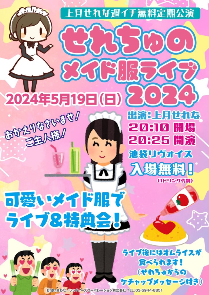 無料定期公演 「せれちゅのメイド服ライブ」