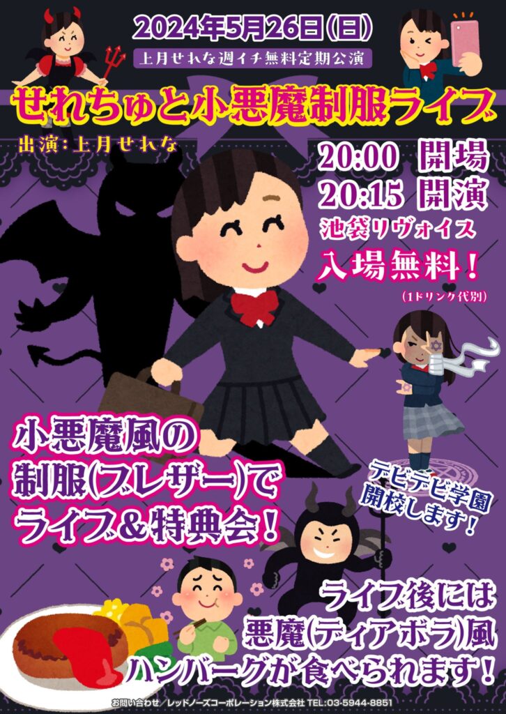 週イチ無料定期公演 「せれちゅと小悪魔制服ライブ」