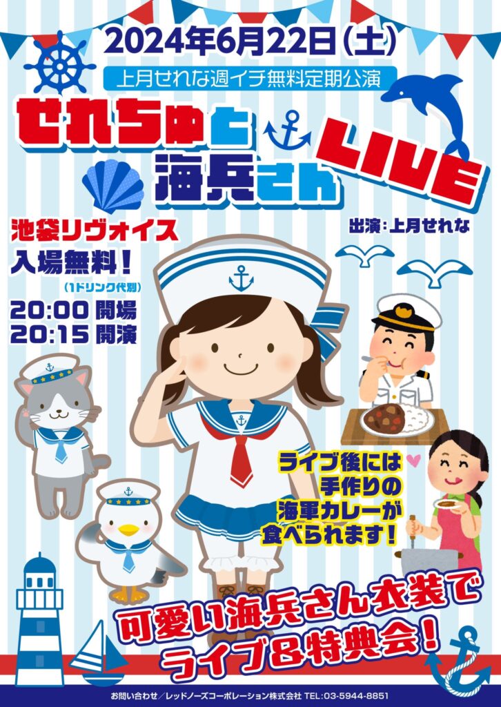 上月せれなソロ無料定期公演🐬 「せれちゅと海兵さんLIVE」