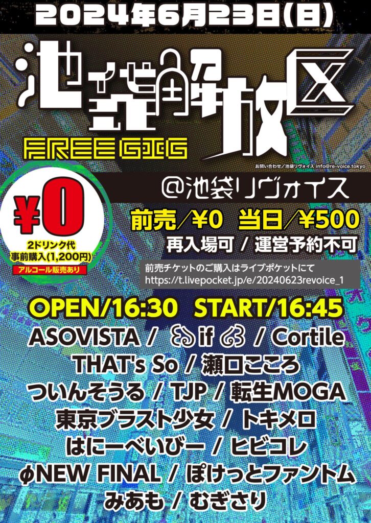 池袋解放区 -FREE GIG-