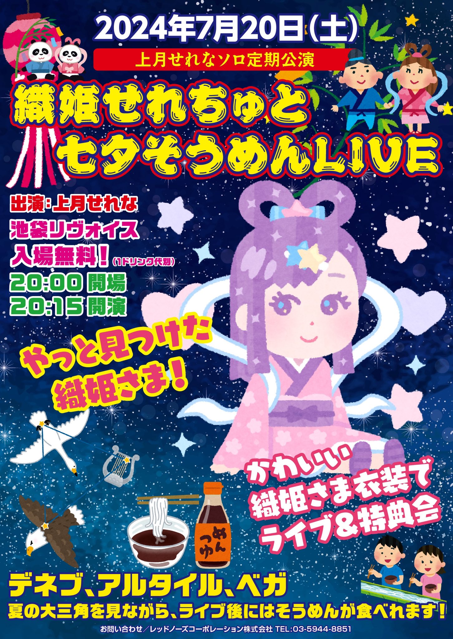 ソロ無料定期公演🎋 「織姫せれちゅと七夕そうめんLIVE🌠」