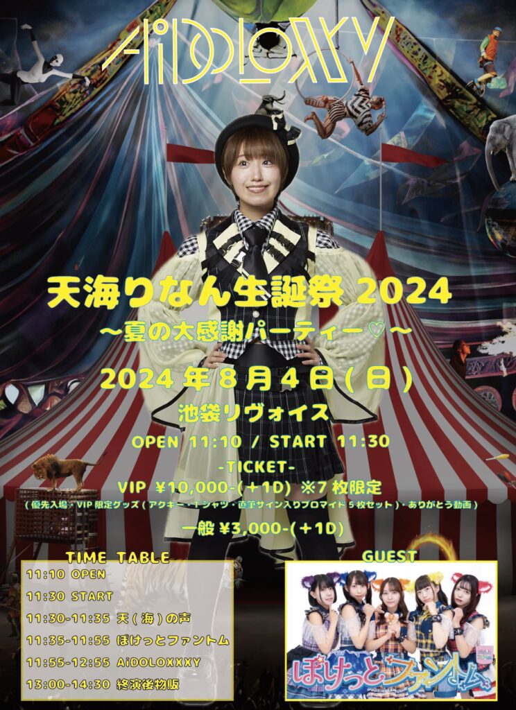 AiDOLOXXXY 天海りなん生誕祭2024 〜夏の大感謝パーティー♡〜-