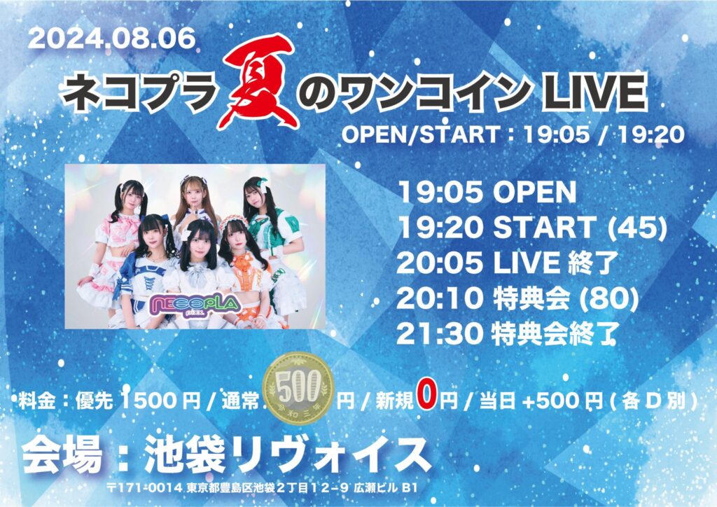 ネコプラ夏のワンコインLIVE