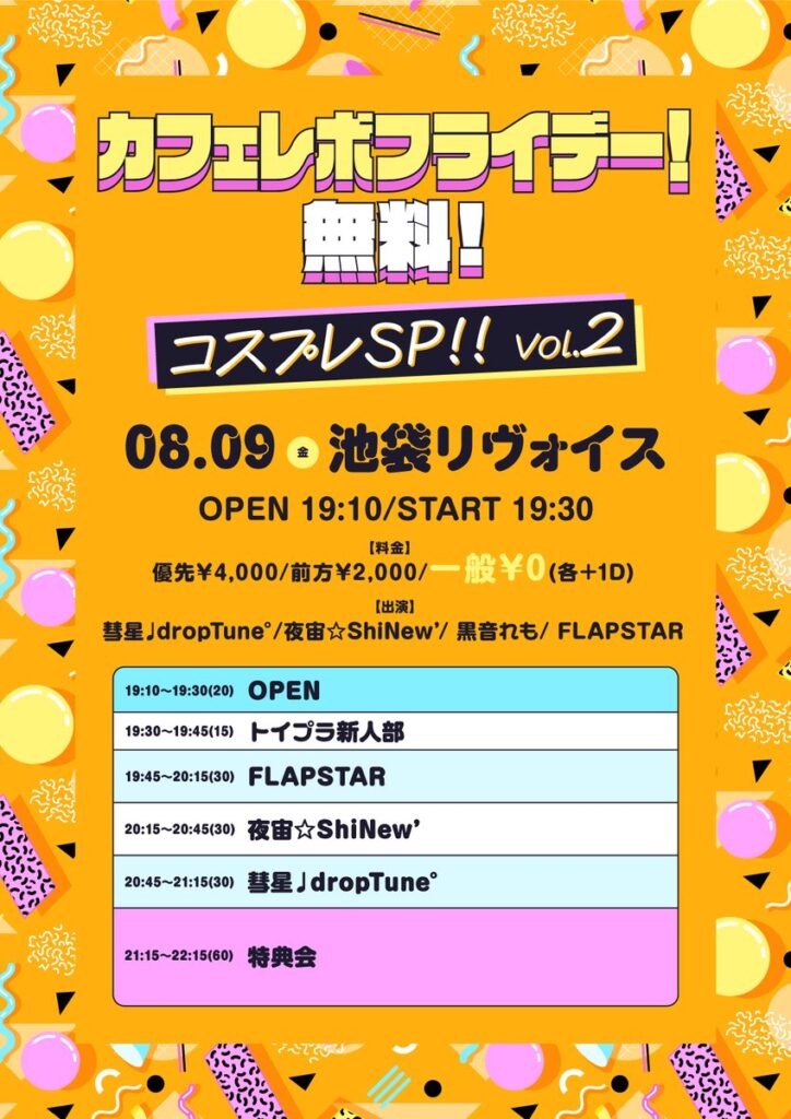 カフェレボフライデー！無料!コスプレSP!! Vol.2