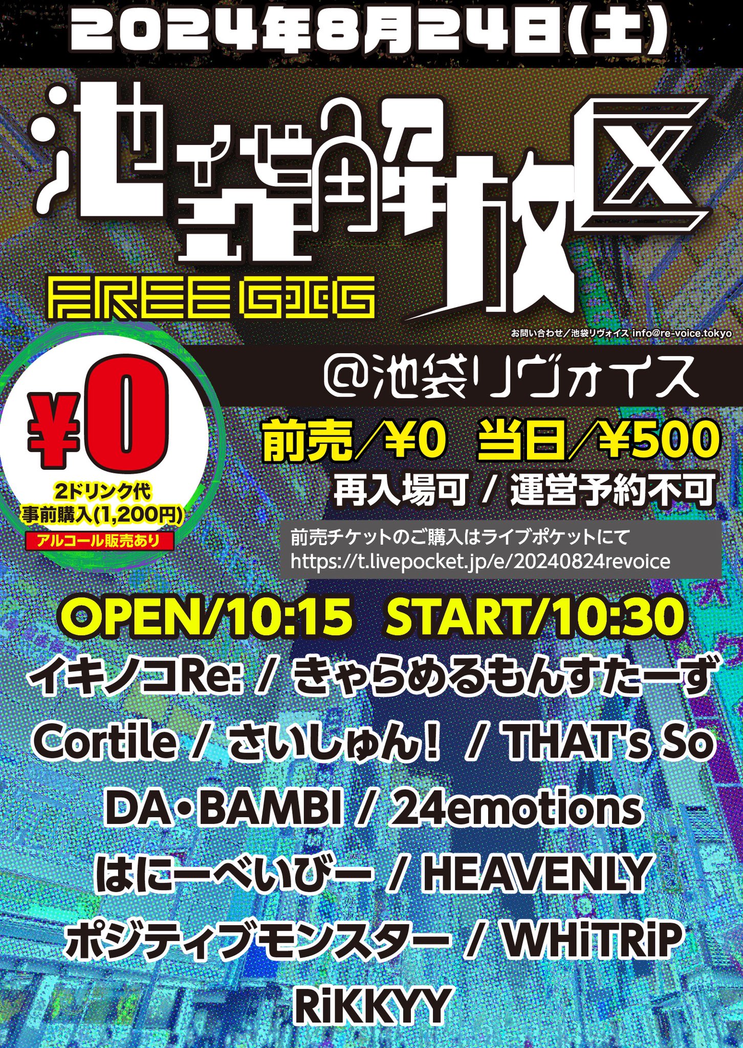 池袋解放区 -FREE GIG-