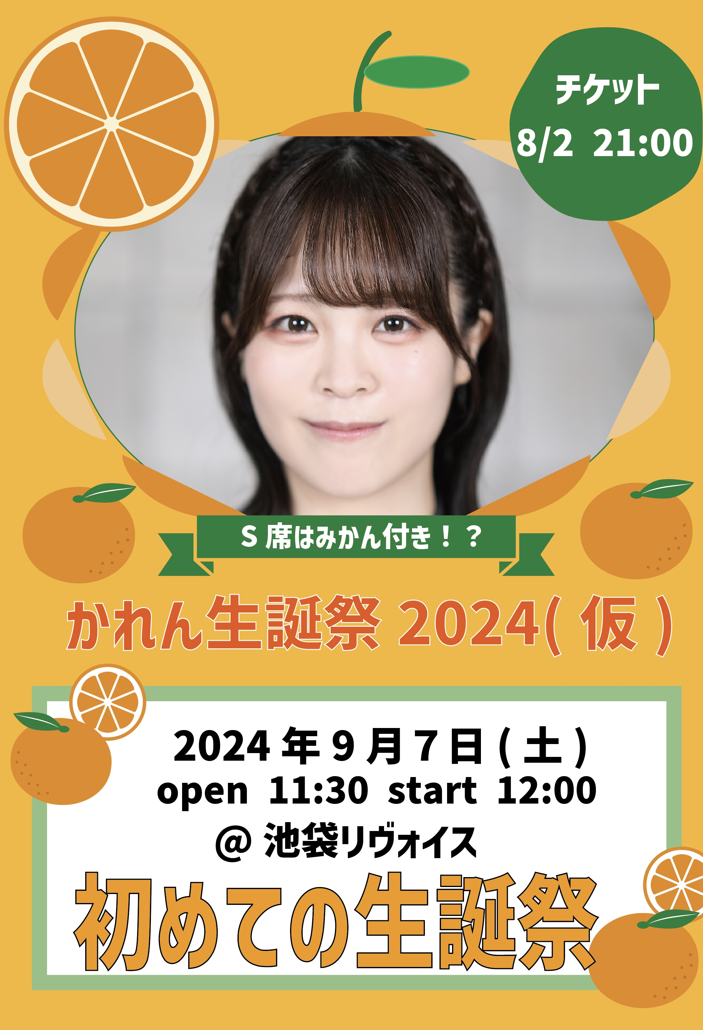 終末のアンセム かれん生誕祭2024〜タイトル未定〜