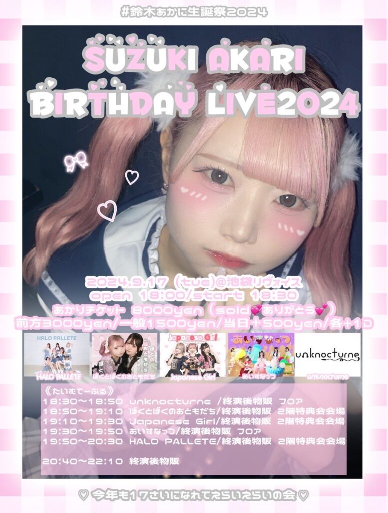 HALO PALLETE 鈴木 あかり 生誕祭 『♡今年も17歳になれてえらいえらいの会♡』