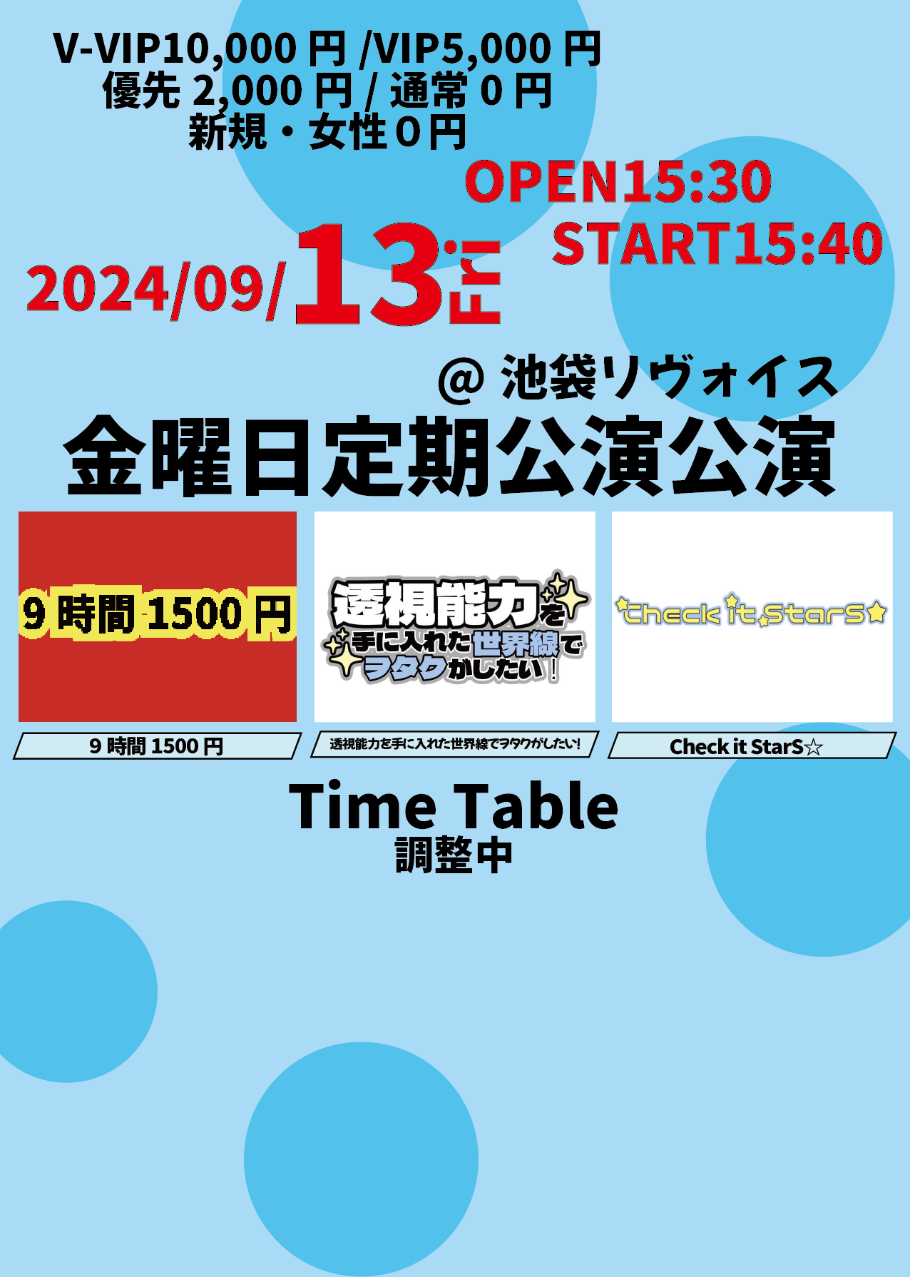 9時間1500円×透視能力を手に入れた世界線でヲタクがしたい！×Check it StarS☆ 金曜日定期 池袋公演