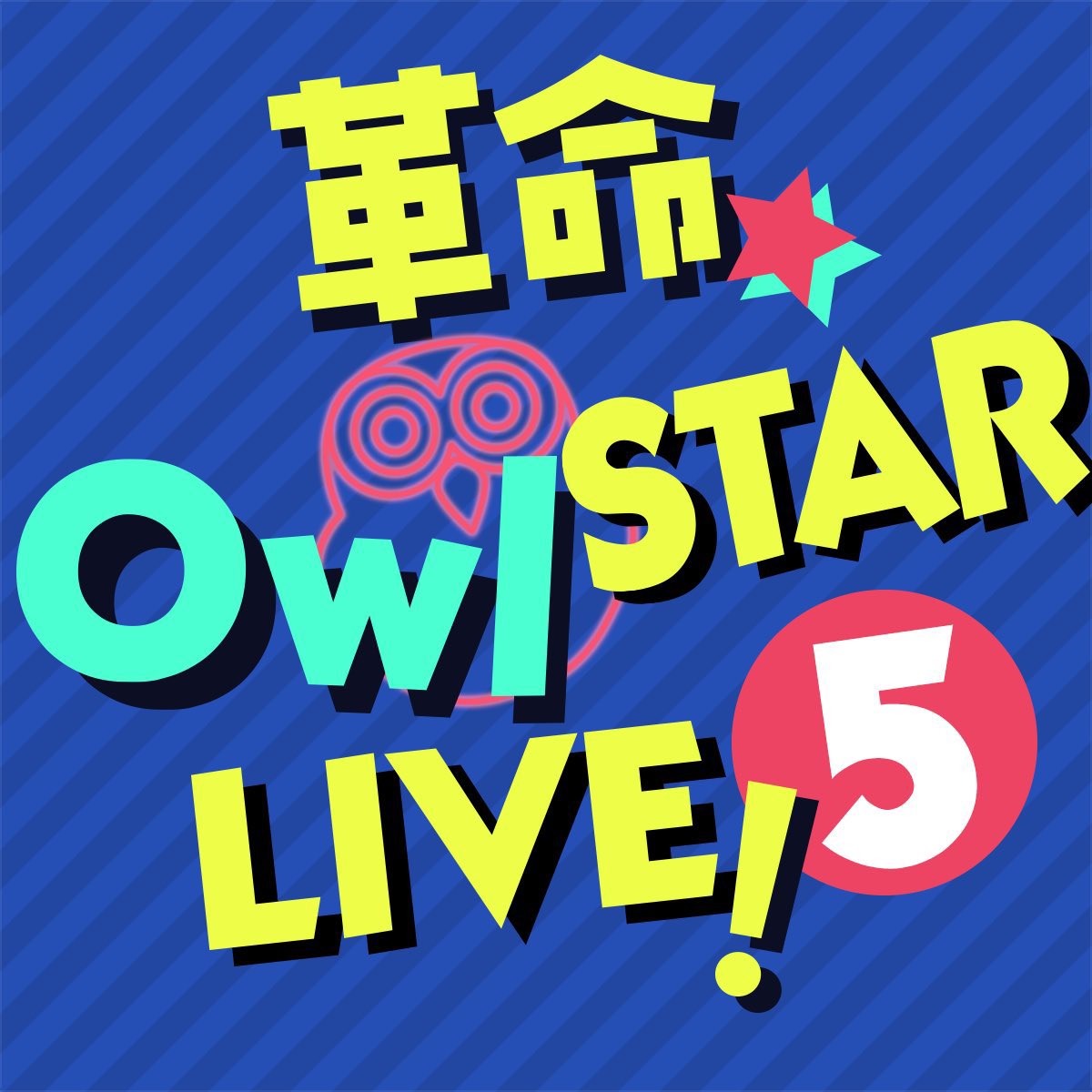 🌟アニソンバー合同ライブ🌟 革命☆Owl STAR LIVE 5