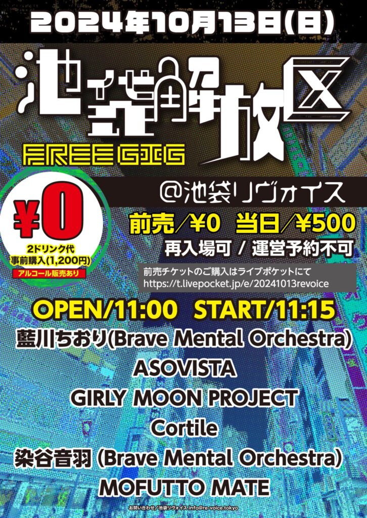 池袋解放区 -FREE GIG-