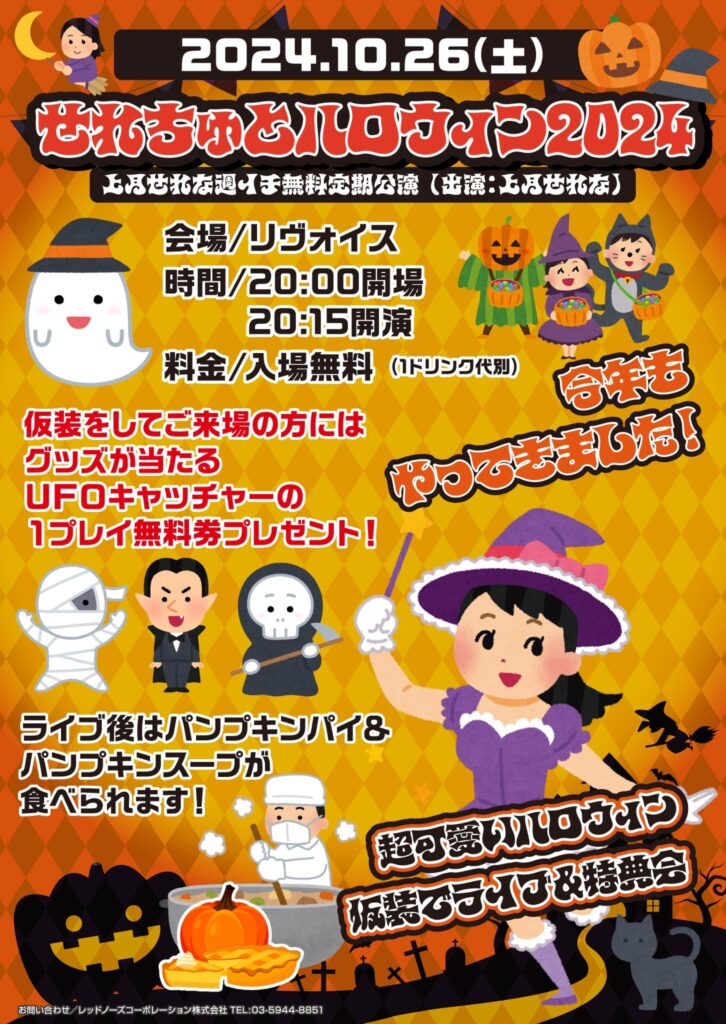 せれちゅとハロウィン2024