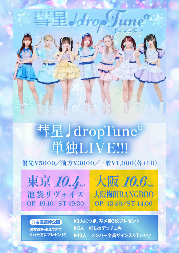 彗星♩droptune°東京単独LIVE!!!