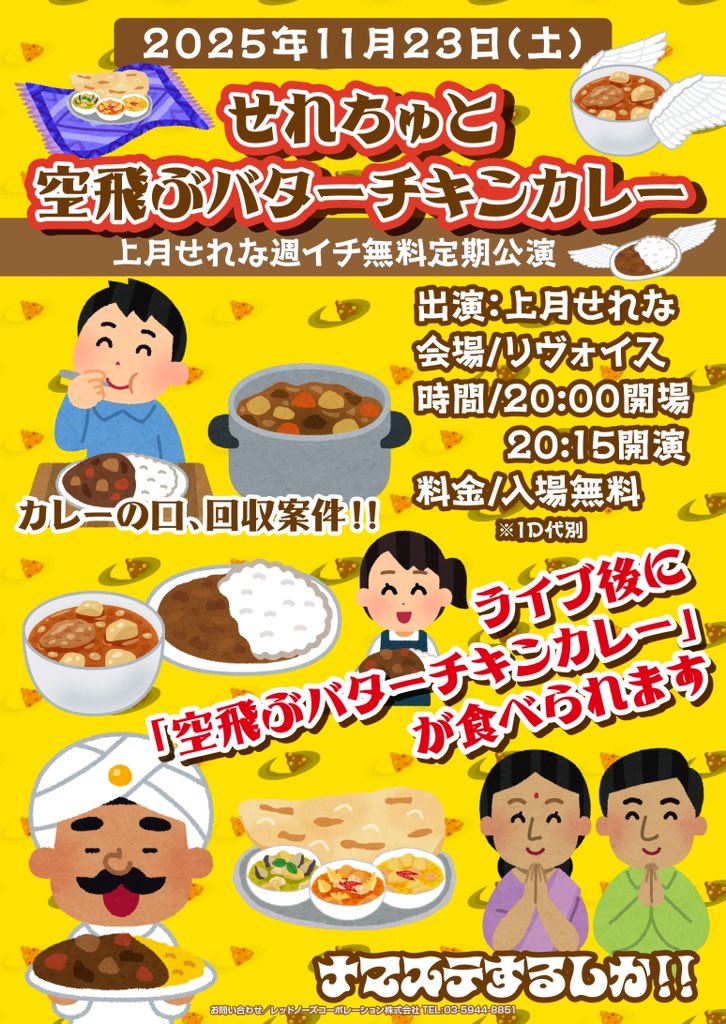 せれちゅと空飛ぶバターチキンカレー