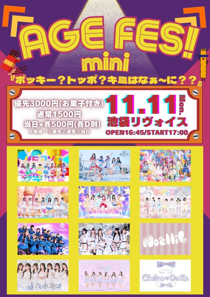 AGE FES! mini ポッキー？トッポ？キミはなぁ〜に？？？