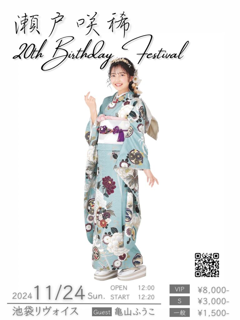 瀬戸咲稀~20th Birthday Festival~