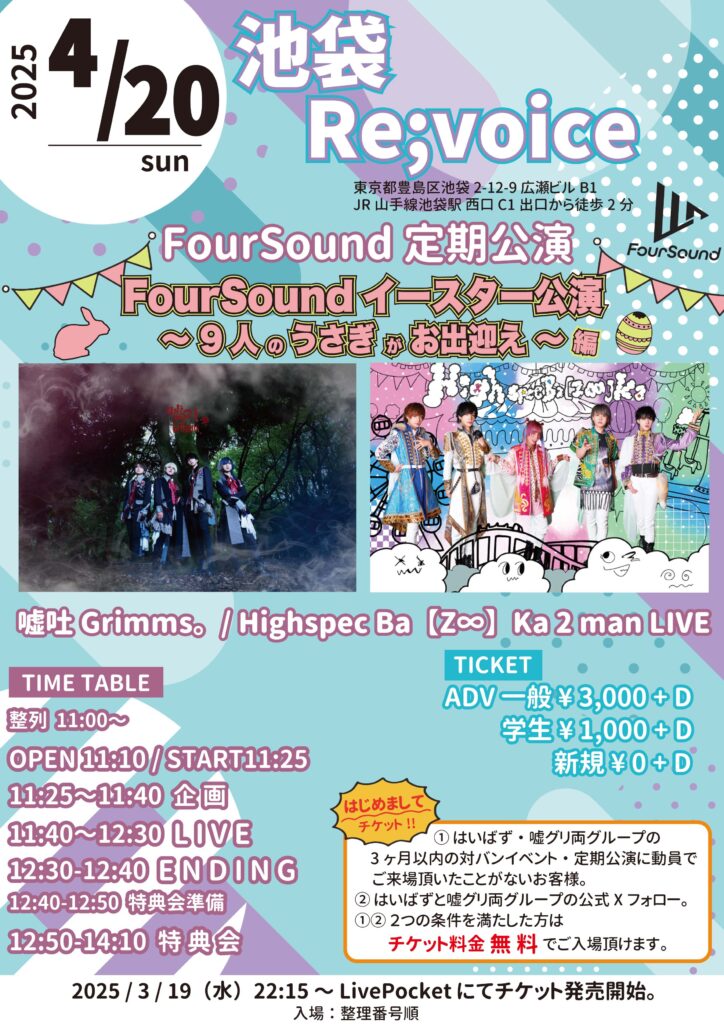 FourSound 定期公演vol.6 FourSoundイースター公演〜9人のうさぎがお出迎え編〜