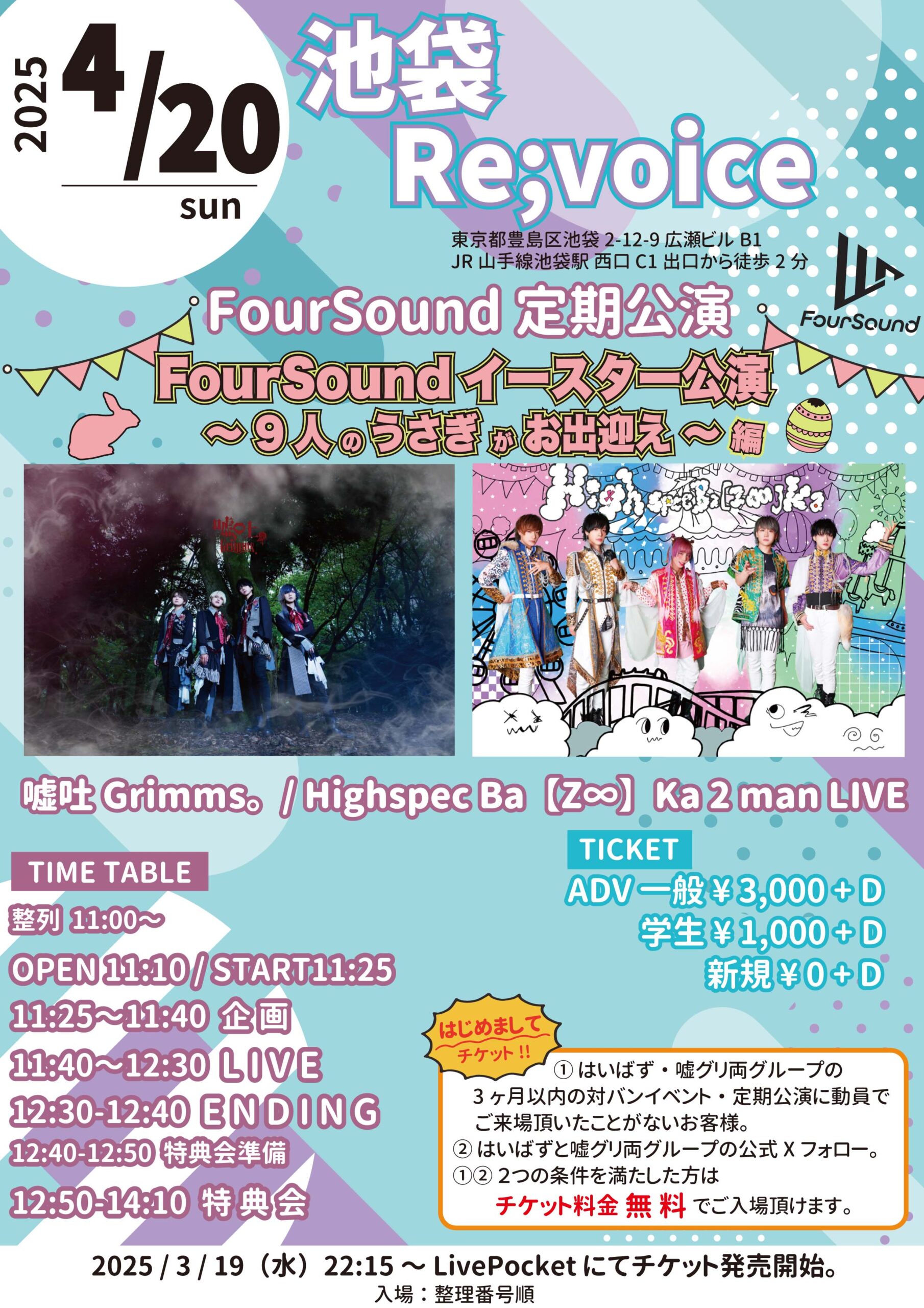 FourSound 定期公演vol.6 FourSoundイースター公演〜9人のうさぎがお出迎え編〜